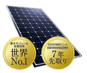 最大モジュール変換効率世界No.1の東芝の250wモジュール