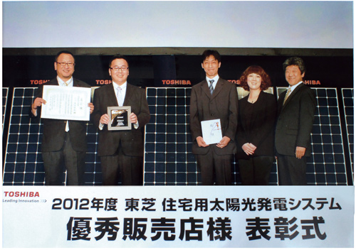 2012年度東芝住宅用太陽光発電システム優秀販売店表彰式