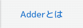 Adderとは