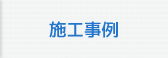 施工事例