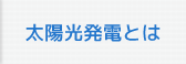太陽光発電とは