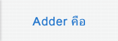 Adder คือ