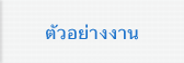 ตัวอย่างงาน
