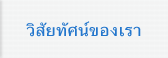วิสัยทัศน์ของเรา
