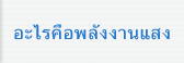 อะไรคือพลังงานแสง